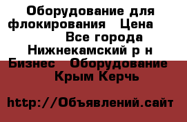 Оборудование для флокирования › Цена ­ 15 000 - Все города, Нижнекамский р-н Бизнес » Оборудование   . Крым,Керчь